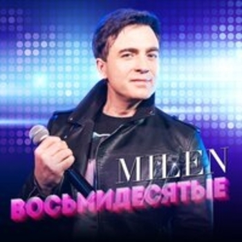 Milen – Старые клены