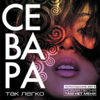 Sevara Nazarkhan – Там нет меня