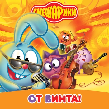 От Винта!