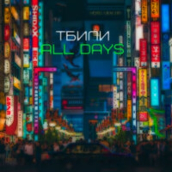 Тбили – Happy End