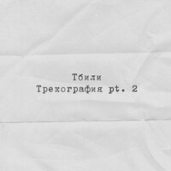 Тбили – Район вязки