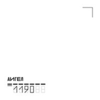 АИГЕЛ – Ария судьи