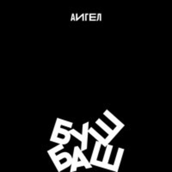 АИГЕЛ – Принц на белом