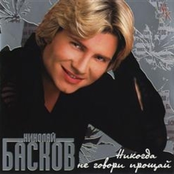 Николай Басков – На небесах (Никогда не говори прощай 2004)
