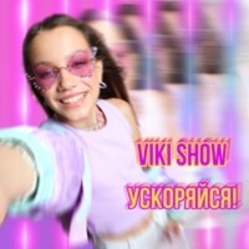 Viki Show – Лето (speed up)