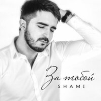 Shami – Прощай моя красавица (2016)