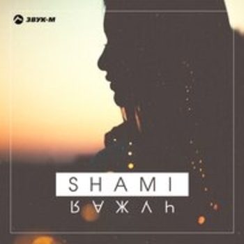 Kai & Shami – Сгорай