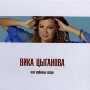 Михаил Круг и Вика Цыганова – Приходите в мой дом (Посвящение 2002)