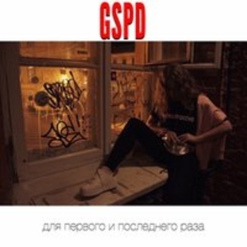 GSPD – О том, как девочка Алёна стала женщиной