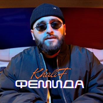 Khalif – На свет (Фемида 2025)