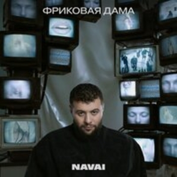 Navai – Фриковая дама