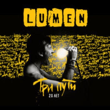 Lumen – Навсегда (Live)