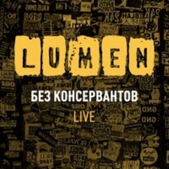 Lumen – Моё время (Live)