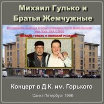 Михаил Гулько – Осенняя роса (Live; feat. Алексей Дулькевич)