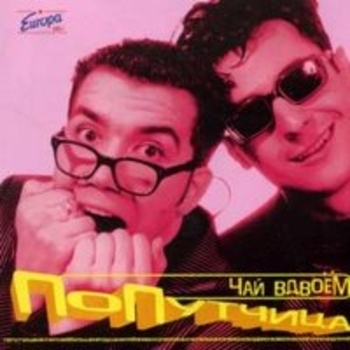 Чай Вдвоём – Не плачь (Попутчица 1998)