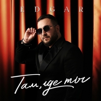 Edgar – Зелёные глаза