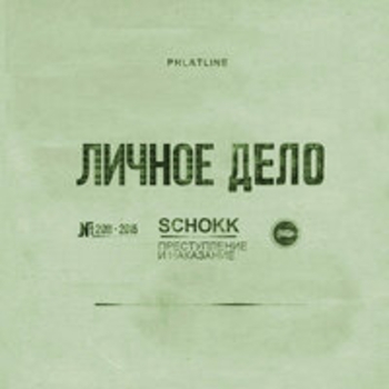 Schokk – Ливень