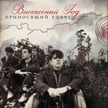 Високосный Год – Звони!