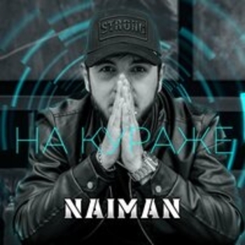 Naiman – Ревнивая