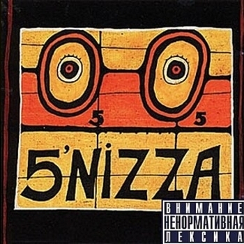 5'nizza – Луна, успокой меня (о5 2005)