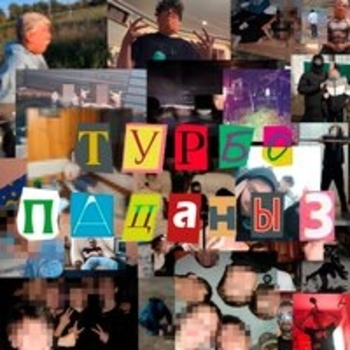 Dabbackwood – Турбопацаны 3