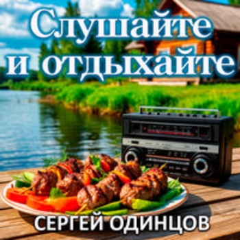 Сергей Одинцов – Розы любви