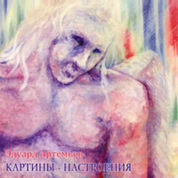 Картины - настроения