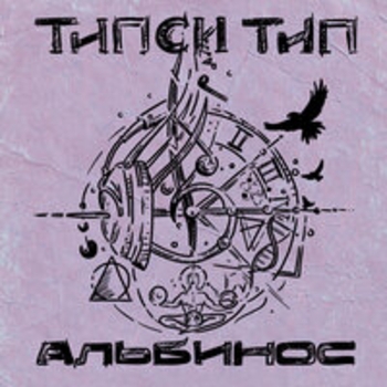 Типси Тип – Не успел (ДСВ 2023)