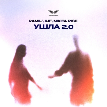 Ramil' – Ушла 2.0