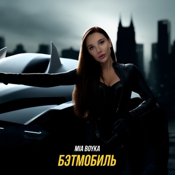 Mia Boyka – Бэтмобиль