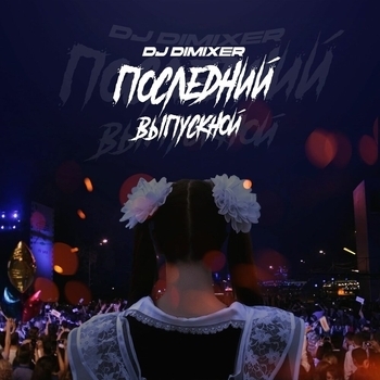 Dj DimixeR – Последний выпускной