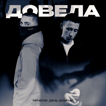 Rendow – Довела