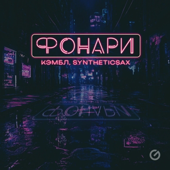Кэмбл – Фонари