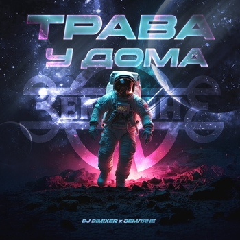 Dj DimixeR – Трава у дома