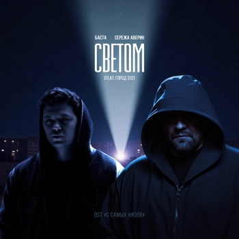 Баста – Светом (Original Soundtrack "С самых низов")