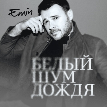 Emin – Белый шум дождя