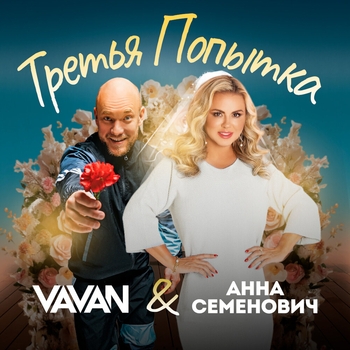 Vavan – Третья попытка