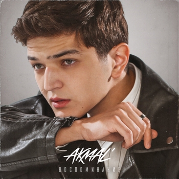 Akmal' – Воспоминание