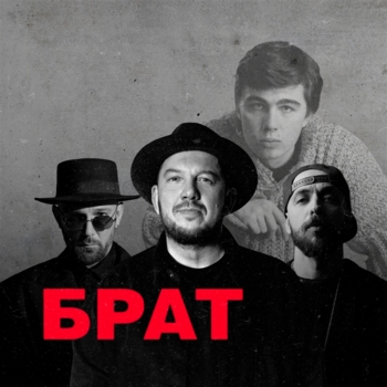 Сергей Бобунец – Брат