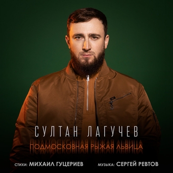 Султан Лагучев – Подмосковная рыжая львица