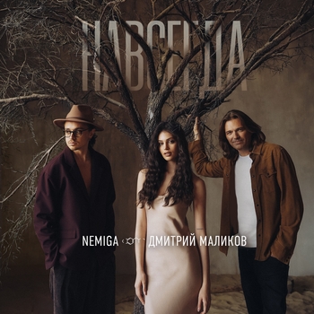 Nemiga – Навсегда