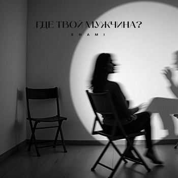 Shami – Где твой мужчина?