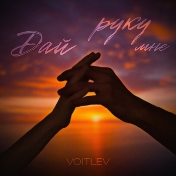 Voitlev – Дай мне руку