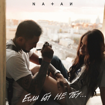 Natan – Если бы не ты