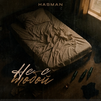 Hasman – Не с тобой