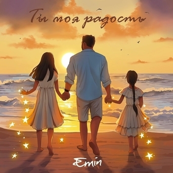 Emin – Ты моя радость