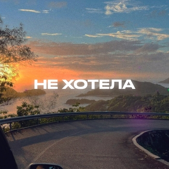 Rendow – Не хотела