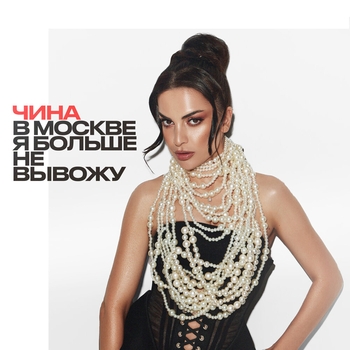 Чина – В Москве я больше не вывожу