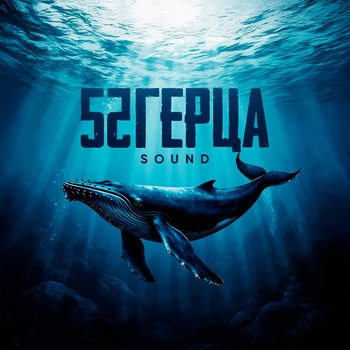 52Ghz – 52 Герца Sound