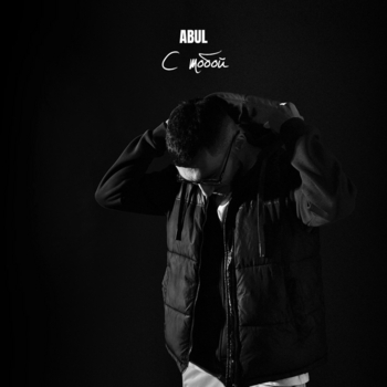Abul – С тобой